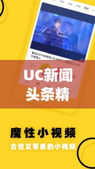 UC新聞?lì)^條精選，揭秘?zé)狳c(diǎn)背后的故事（日期）