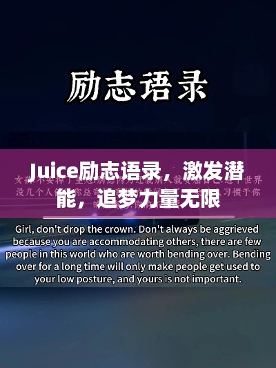 Juice勵(lì)志語錄，激發(fā)潛能，追夢力量無限