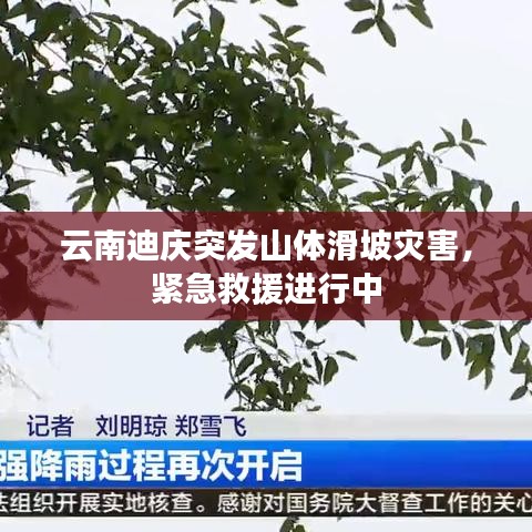 云南迪慶突發(fā)山體滑坡災(zāi)害，緊急救援進(jìn)行中