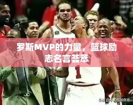 羅斯MVP的力量，籃球勵志名言薈萃