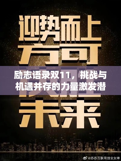 勵志語錄雙11，挑戰(zhàn)與機遇并存的力量激發(fā)潛能