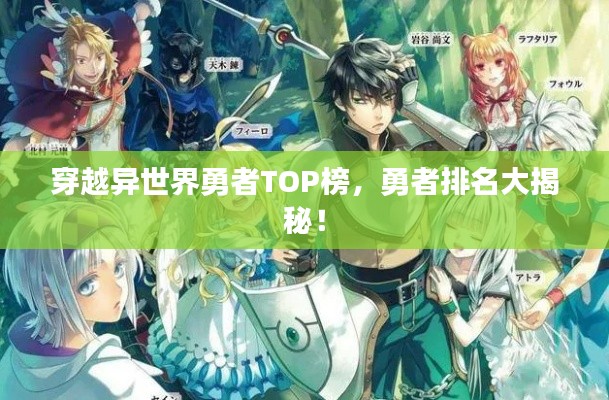穿越異世界勇者TOP榜，勇者排名大揭秘！