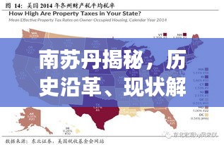 南蘇丹揭秘，歷史沿革、現(xiàn)狀解讀與未來展望專題
