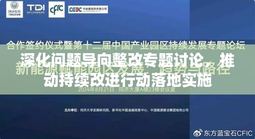 深化問題導(dǎo)向整改專題討論，推動(dòng)持續(xù)改進(jìn)行動(dòng)落地實(shí)施
