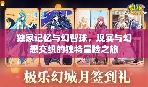 獨(dú)家記憶與幻智球，現(xiàn)實(shí)與幻想交織的獨(dú)特冒險(xiǎn)之旅