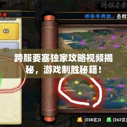 跨服要塞獨家攻略視頻揭秘，游戲制勝秘籍！