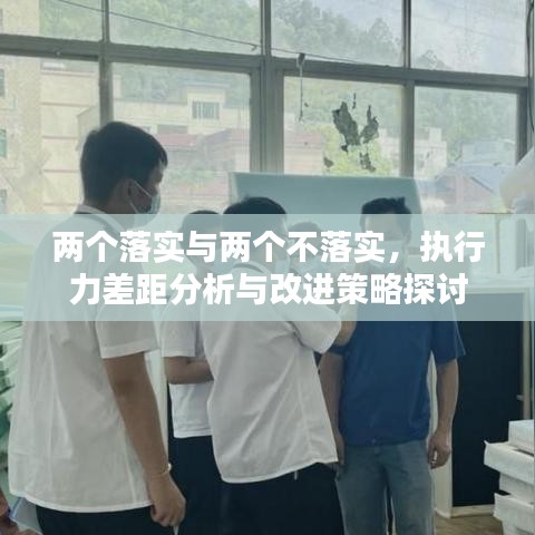 兩個(gè)落實(shí)與兩個(gè)不落實(shí)，執(zhí)行力差距分析與改進(jìn)策略探討