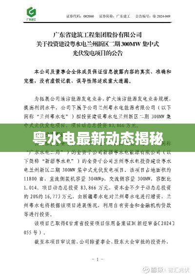 粵水電最新動態(tài)揭秘