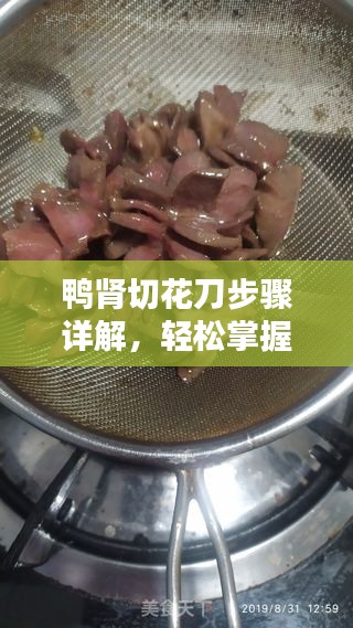 鴨腎切花刀步驟詳解，輕松掌握切割技巧！