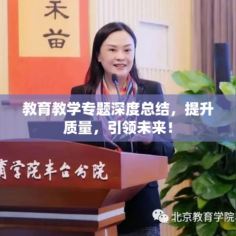 教育教學(xué)專題深度總結(jié)，提升質(zhì)量，引領(lǐng)未來！