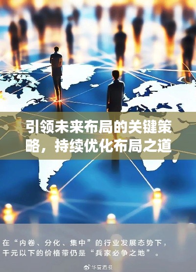 引領(lǐng)未來(lái)布局的關(guān)鍵策略，持續(xù)優(yōu)化布局之道