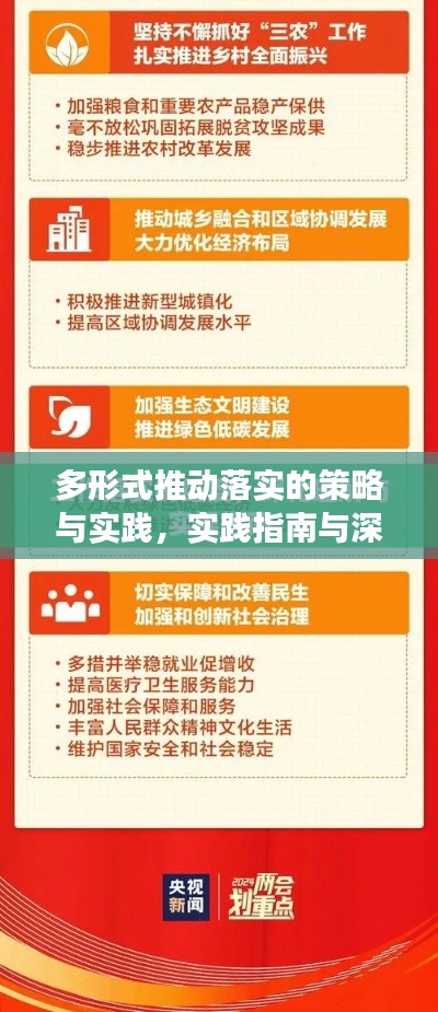 多形式推動落實的策略與實踐，實踐指南與深度解讀