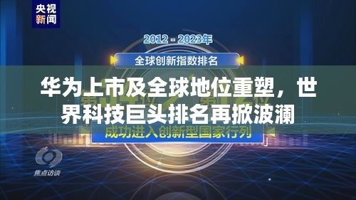 華為上市及全球地位重塑，世界科技巨頭排名再掀波瀾