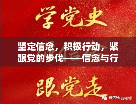 堅(jiān)定信念，積極行動(dòng)，緊跟黨的步伐——信念與行動(dòng)的力量