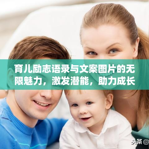 育兒勵(lì)志語錄與文案圖片的無限魅力，激發(fā)潛能，助力成長(zhǎng)！