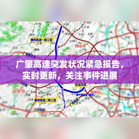 廣肇高速突發(fā)狀況緊急報告，實時更新，關注事件進展