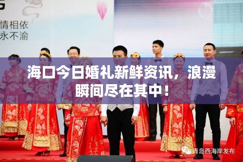 ?？诮袢栈槎Y新鮮資訊，浪漫瞬間盡在其中！