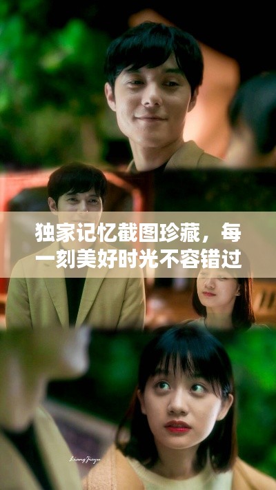 獨(dú)家記憶截圖珍藏，每一刻美好時(shí)光不容錯(cuò)過(guò)
