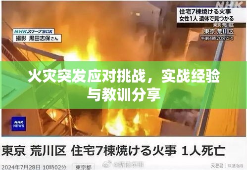 火災(zāi)突發(fā)應(yīng)對挑戰(zhàn)，實戰(zhàn)經(jīng)驗與教訓分享