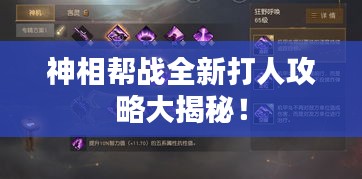 神相幫戰(zhàn)全新打人攻略大揭秘！
