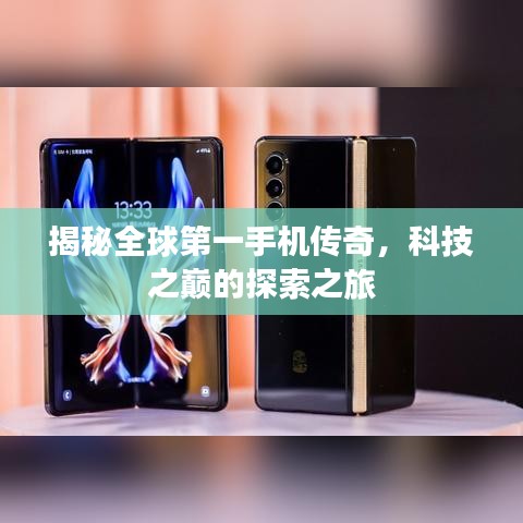 揭秘全球第一手機(jī)傳奇，科技之巔的探索之旅