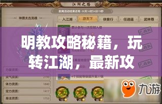 明教攻略秘籍，玩轉(zhuǎn)江湖，最新攻略指南來啦！