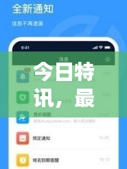 今日特訊，最新消息實(shí)時(shí)更新，掌握資訊不遺漏