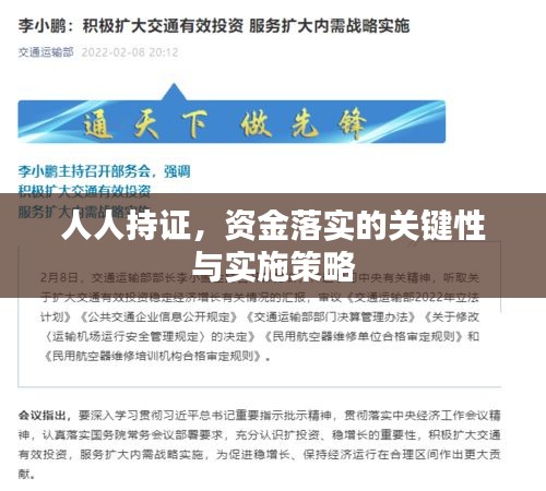 人人持證，資金落實(shí)的關(guān)鍵性與實(shí)施策略