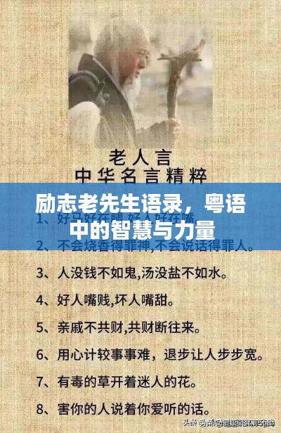 勵(lì)志老先生語錄，粵語中的智慧與力量