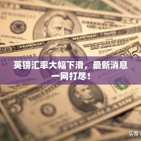 英鎊匯率大幅下滑，最新消息一網(wǎng)打盡！
