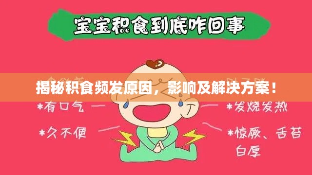 揭秘積食頻發(fā)原因，影響及解決方案！