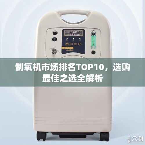制氧機(jī)市場(chǎng)排名TOP10，選購(gòu)最佳之選全解析