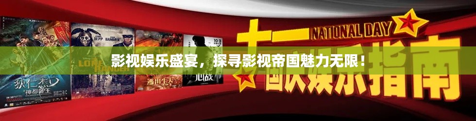 影視娛樂盛宴，探尋影視帝國魅力無限！