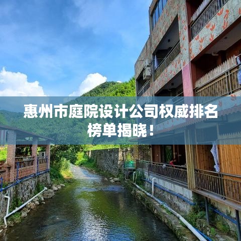 惠州市庭院設(shè)計(jì)公司權(quán)威排名榜單揭曉！