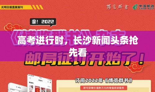 高考進(jìn)行時(shí)，長(zhǎng)沙新聞?lì)^條搶先看