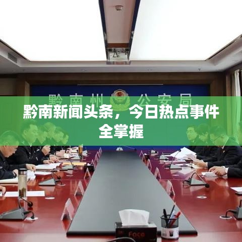黔南新聞頭條，今日熱點(diǎn)事件全掌握