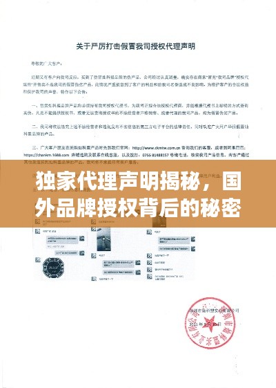 獨家代理聲明揭秘，國外品牌授權(quán)背后的秘密！