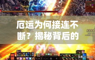 厄運為何接連不斷？揭秘背后的原因！
