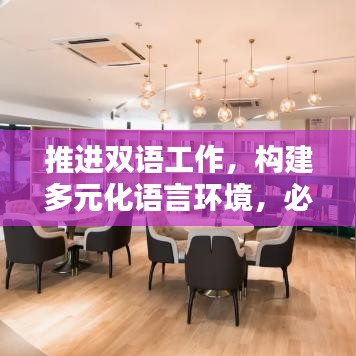 推進雙語工作，構建多元化語言環(huán)境，必由之路