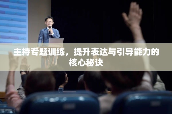 主持專題訓(xùn)練，提升表達(dá)與引導(dǎo)能力的核心秘訣