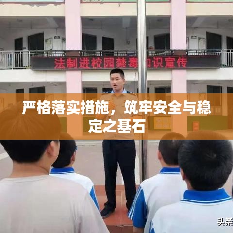 嚴(yán)格落實(shí)措施，筑牢安全與穩(wěn)定之基石