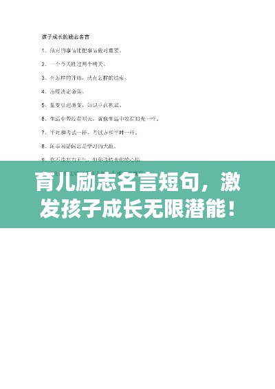 育兒勵(lì)志名言短句，激發(fā)孩子成長(zhǎng)無(wú)限潛能！