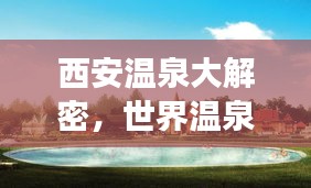 西安溫泉大解密，世界溫泉排名榜上榜，最佳溫泉之旅等你探尋！