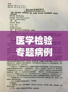 醫(yī)學(xué)檢驗專題病例深度研究，探索疾病真相與診療策略