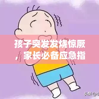孩子突發(fā)發(fā)燒驚厥，家長(zhǎng)必備應(yīng)急指南！