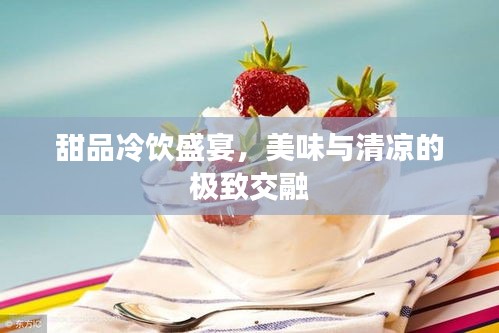 甜品冷飲盛宴，美味與清涼的極致交融