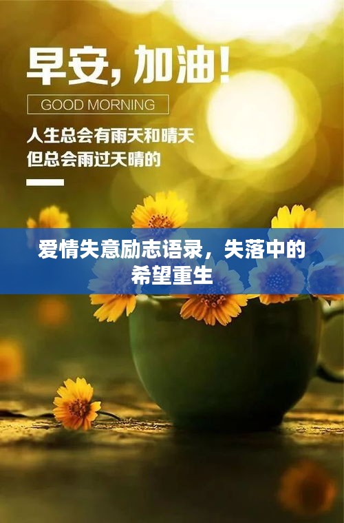 愛(ài)情失意勵(lì)志語(yǔ)錄，失落中的希望重生