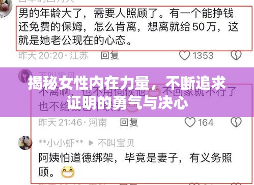 揭秘女性內(nèi)在力量，不斷追求證明的勇氣與決心
