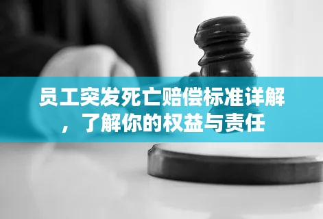 員工突發(fā)死亡賠償標(biāo)準(zhǔn)詳解，了解你的權(quán)益與責(zé)任