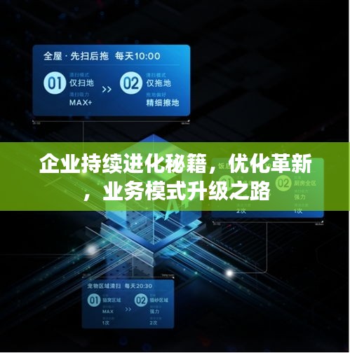 企業(yè)持續(xù)進(jìn)化秘籍，優(yōu)化革新，業(yè)務(wù)模式升級(jí)之路